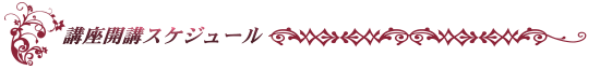 講座開講スケジュール
