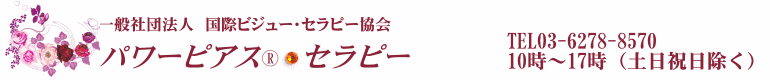 国際ビジューセラピー協会　パワーピアスセラピー