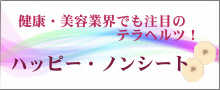 ハッピーノンシート一般販売