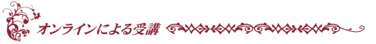 オンラインによる受講