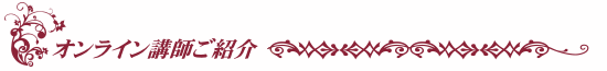 オンライン講師ご紹介